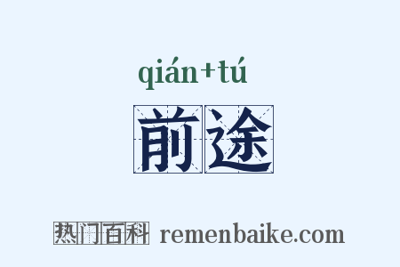 前途是什么意思的图片